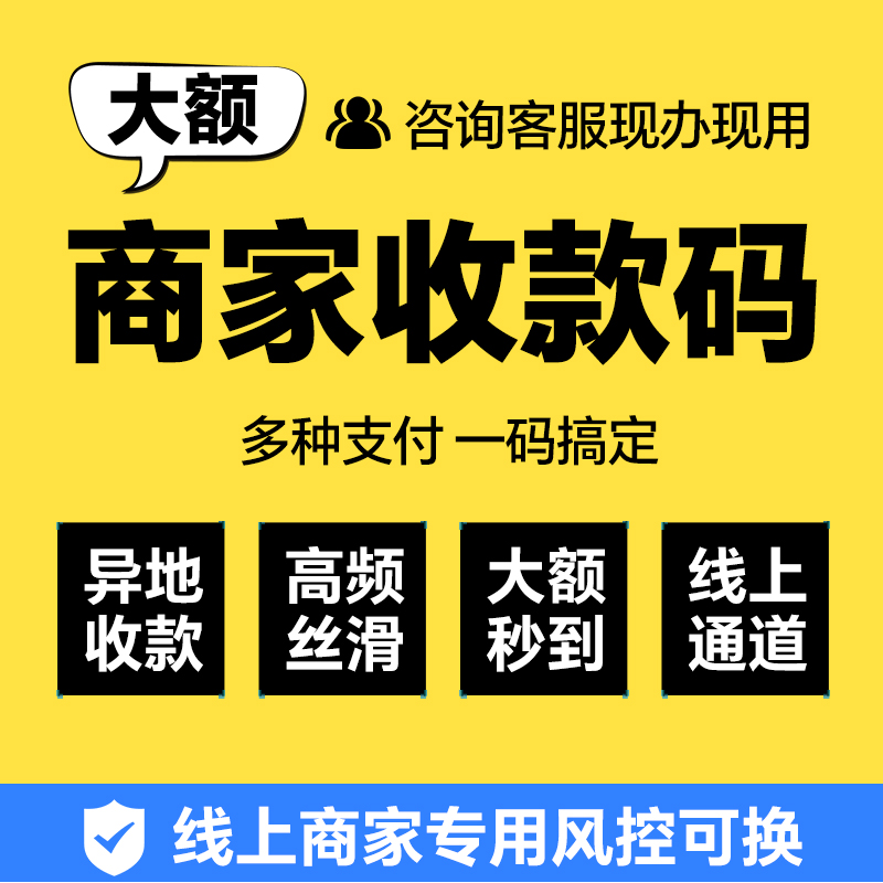 远程商家收款码异地线上高频大额