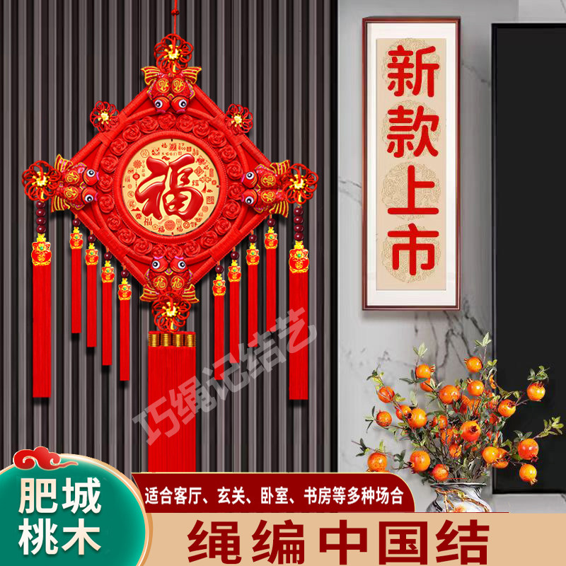 桃木中国结客厅福字玄关乔迁装饰