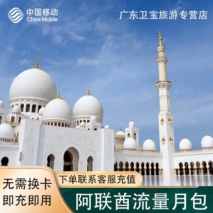 中国移动阿联酋迪拜漫游包境外流量充值30天包无需换卡即买即用