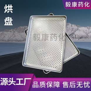 烘箱托盘干燥设备配件推车烘盘烘箱用烤盘药厂用烘盘厂家供应毅康