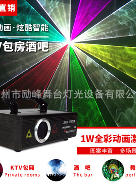 RGB1W全彩动画激光灯 音乐餐吧灯光 酒吧激光灯 KTV激光厂家直销