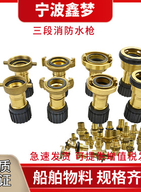 IMPA330831 330832 330833 消防皮龙三段式喷嘴 中岛船用三段水枪