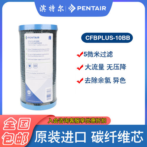 PENTAIR滨特尔Big Blue CFB-PLUS10BB大胖蓝瓶碳纤维进口通用滤芯