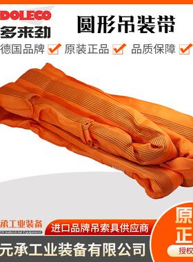 德国多来劲吊带 德莱奇DOLECO圆形吊装带 10Tx2M 欧标 橙色