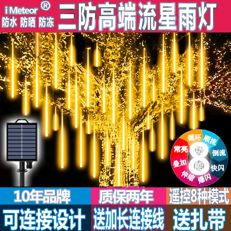 流星雨led灯太阳能流星灯七彩串灯树灯户外防水挂树上的装饰灯
