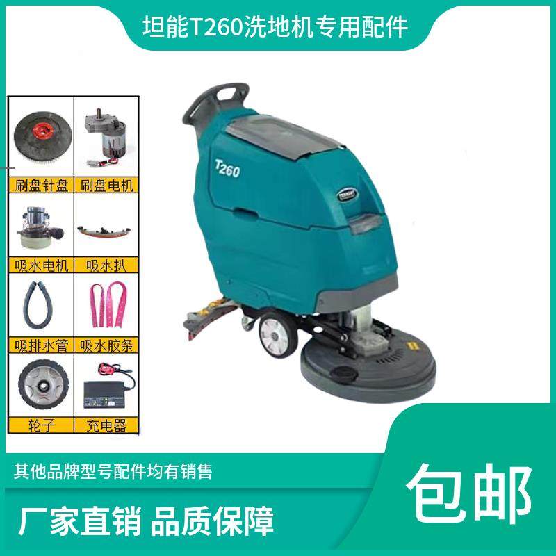 坦能T260洗地机配件针盘刷盘胶条吸排水管电机充电器大轮电瓶法兰