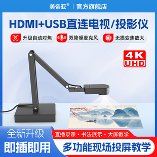 美帝亚4K高清视频展台hdmi连电视投影仪电视书画直播教学投屏演示