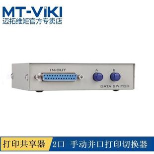 迈拓维矩 MT-25-2 手动并口打印机切换器 共享器 2进1出 转换器