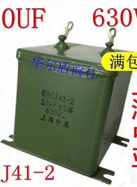 上海中亚 CJ41-2 10UF630V 630V10UF 铁壳电容