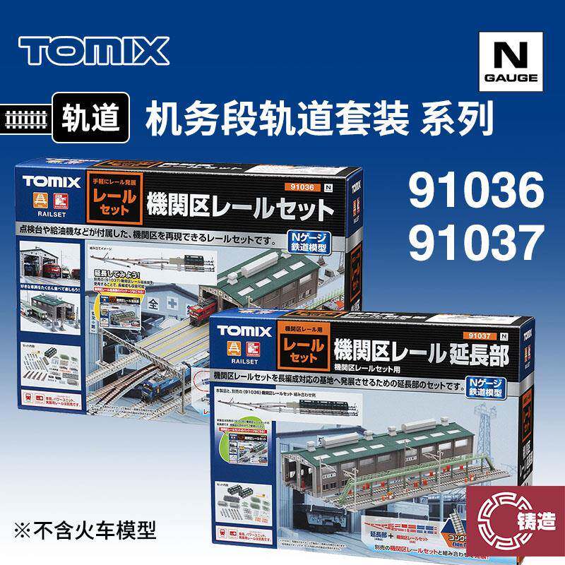 铸造模型 TOMIX N比例火车 91036/37 机务段轨道套装机关区延长部