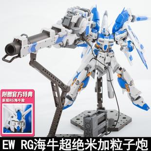 EW RG1/144海牛超绝米加粒子炮武器配件包改件装备拼装模型玩具