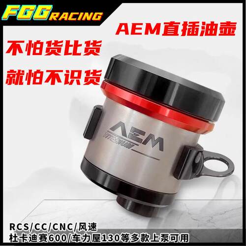 国产 AEM一体式钛合金油壶布雷博RCS/CC/CNC/GP离合煞车上泵油杯