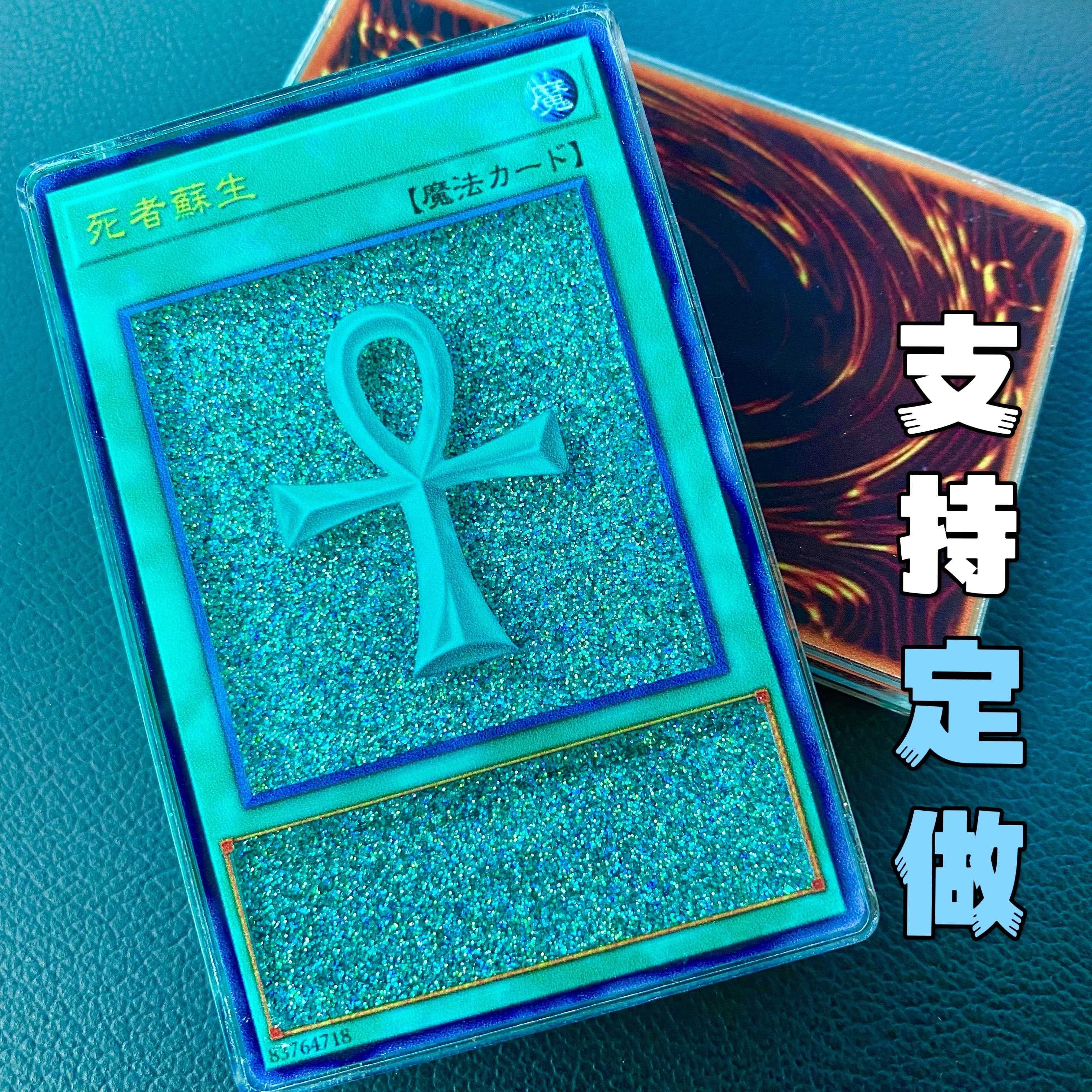 死者苏生游戏王流沙钥匙扣摆件流沙卡牌游戏王自制死者苏生挂件图片
