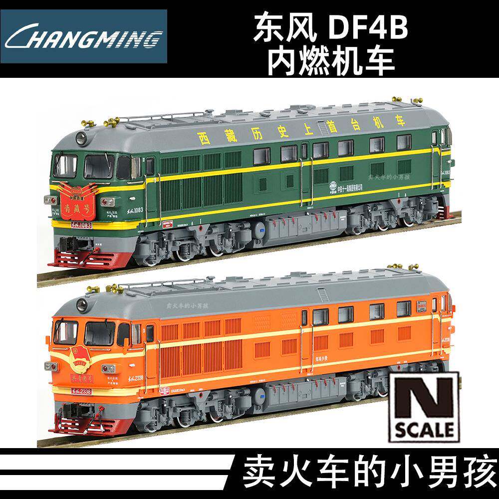长鸣 N比例 DF4B 东风4B型 内燃机车 火车模型 国车 25年4月再版