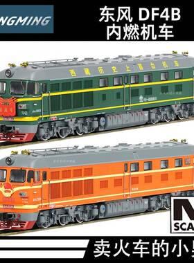 长鸣 N比例 DF4B 东风4B型 内燃机车 火车模型 国车 25年4月再版