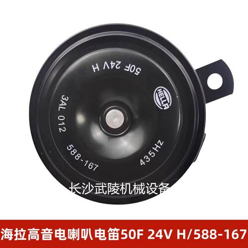 中联吊车HELLA/海拉ztc操纵室高音电喇叭电笛50F 24V H/588-167
