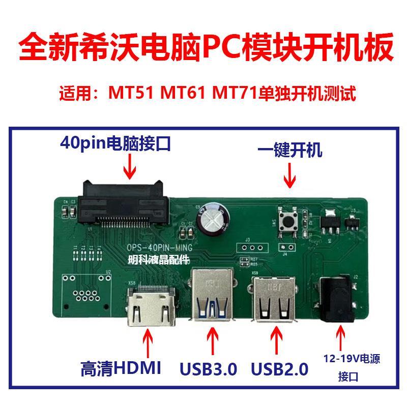 适用希沃电脑PC模块 40针OPS开机板 MT51 61 71 用于单独开机测试图片