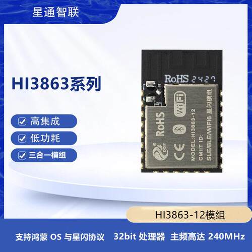 HI3863-12海思鸿蒙低功耗支持Wi-Fi 6/BLE5.2/SLE1.0三合一模组