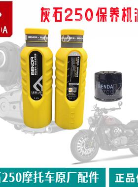 奔达灰石250机油滤芯V缸机车SN全合成润滑油机油滤心滤清器原厂件