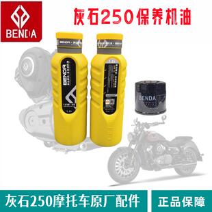 奔达灰石250机油滤芯V缸机车SN全合成润滑油机油滤心滤清器原厂件