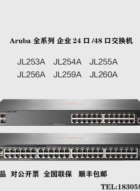 Aruba JL253A/JL254A/JL255A/JL256A/JL259A/JL260A 交换机现货