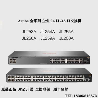 Aruba JL253A/JL254A/JL255A/JL256A/JL259A/JL260A 交换机现货