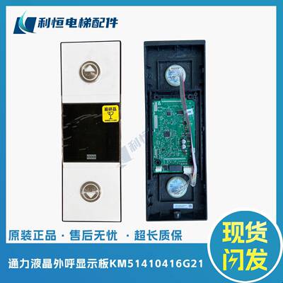 通力电梯液晶显示外呼板KM51410416G21/G11/KM51353495H05全新