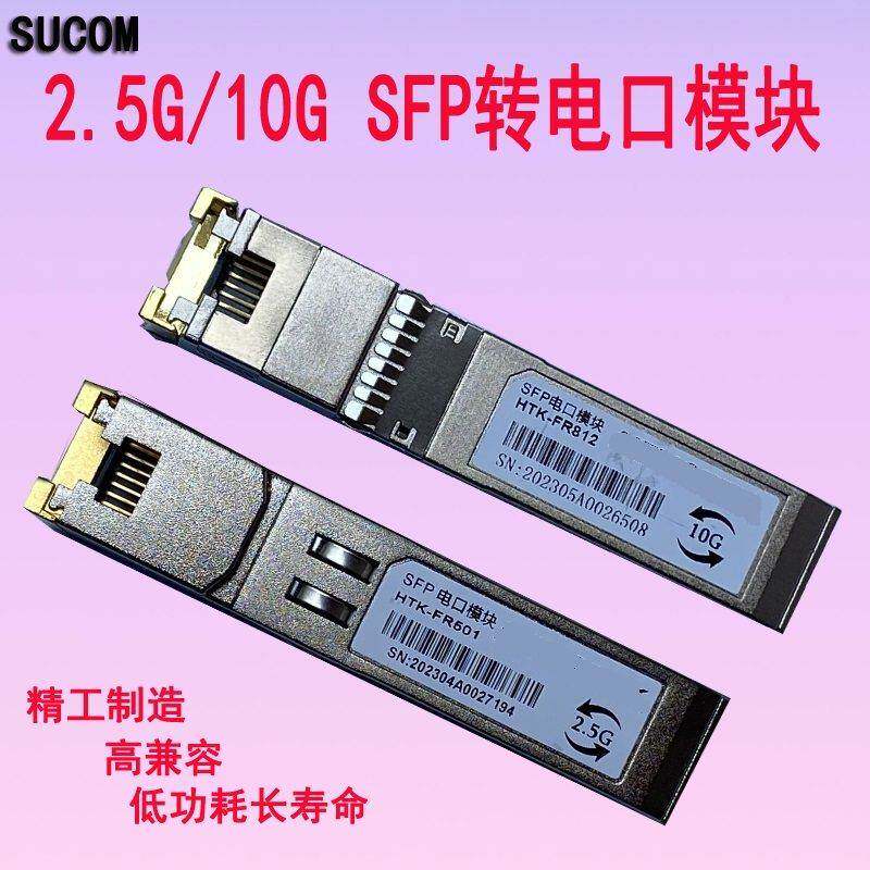 SUCOM 10G/2.5G千兆光转电10G光转电 万兆SFP转电口 万兆RJ45模块