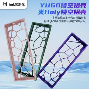 YU60镂空铝外壳类Holy wooting60磁轴 机械轴键盘客制化DIY逐日se