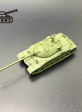 IS7坦克模型 1比144比例坦克模型 3D打印件 主站坦克