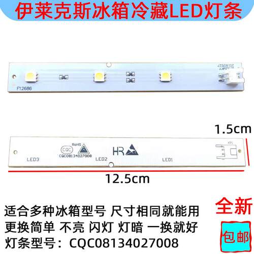 ZME2120LPA伊莱克斯冰箱灯冷藏照明LED灯板CQC08134027008 12V3灯