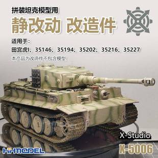 恒辉模型 坦克模型 静改动 配件包x5006 适合35146.35194.35227等