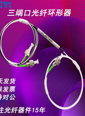 当天发货三端口光纤环形器1310/1550nm光纤环行器1X2FC/APC钢管