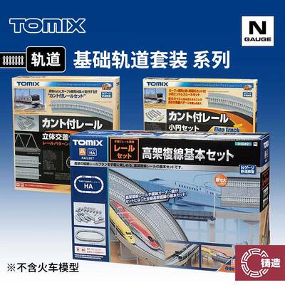 铸造模型 TOMIX N比例火车 宽轨/窄轨/高架/交叉 基础轨道套装