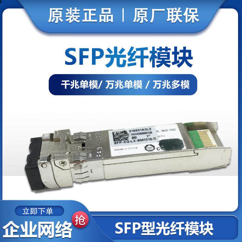 现货原装H3C华三SFP-GE-LX-SM1310-D千兆万兆光纤模块LC双纤模块