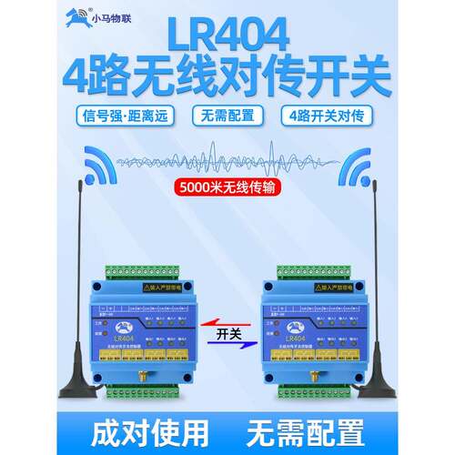 4路开关量无线传输模块远程io遥控收发采集信号继电器控制器LR404