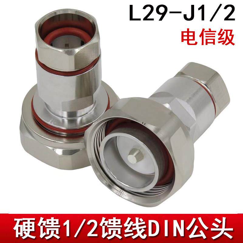 硬馈7/8转1/2馈线接头 1/2DIN型公头 硬馈 DJ-1/2L29 1/2转7/16