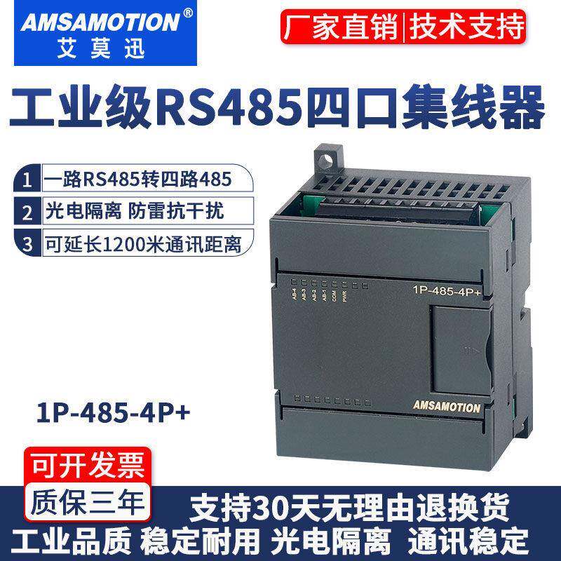 艾莫迅RS485集线器 1路485转4路485 串口扩展模块 光电隔离抗干扰