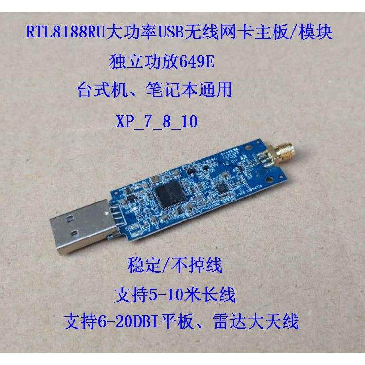 RTL8188+649E大功率网卡台式机笔记本通用远距离接收穿墙WIFI模块