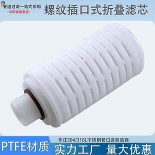 聚四氟乙烯微孔膜滤芯PTFE材质5英寸M32插口式 管道过滤器内专用芯