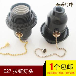E26E27螺罗口带拉绳拉线拉链灯头台灯落地灯带牙旋钮开关灯座配件