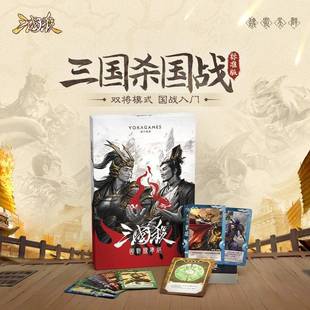 正版三国杀国战标准版2025 基础国战模式入门版 60武将 桌游卡牌