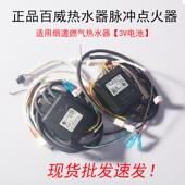 燃气优质烟道式 百威热水器点火器通用脉冲长威原厂原装 正品 3V开关
