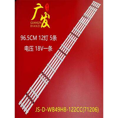 组装机灯条49寸JS-D-WB49H8-122CC(71206) 57.03.490H8A001背光灯