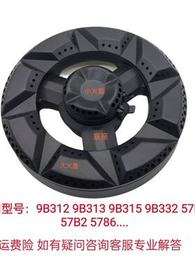 适用老板燃气灶9B312 57B0 57B2 57B6 9B332大小火盖分火器配件