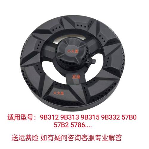 适用老板燃气灶9B312 57B0 57B2 57B6 9B332大小火盖分火器配件