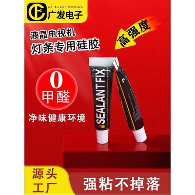 导热胶液晶电视机背光灯条专用硅胶SEALANT FIX灯条固定胶高强度