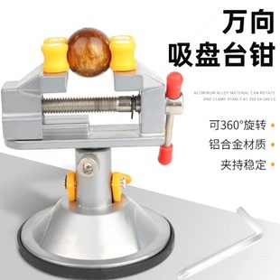 台钳迷你台钳虎钳玉石夹具虎钳万向台钳小型家 德国进口八孔吸盘式
