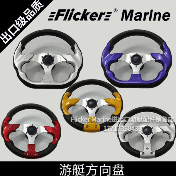 Flicker游艇豪华方向盘快艇船外机船用方向舵机械液压运动型