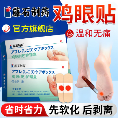 【鸡眼疣茧贴】藤石制药旗舰店